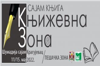 Сајам књига „Књижевна зона“ од 11. до 15. маја у Крагујевцу